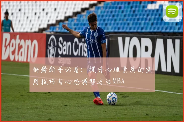 街舞新手必看：提升心理素质的实用技巧与心态调整方法MBA