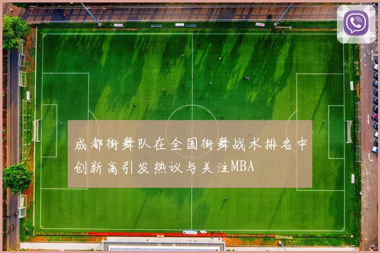 成都街舞队在全国街舞战术排名中创新高引发热议与关注MBA