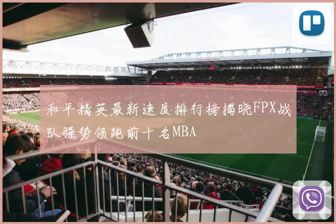 和平精英最新速度排行榜揭晓FPX战队强势领跑前十名MBA
