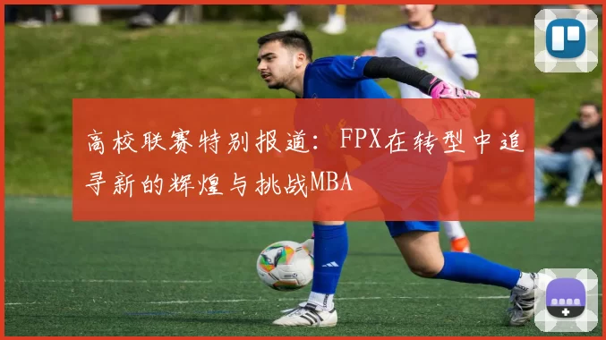 高校联赛特别报道：FPX在转型中追寻新的辉煌与挑战MBA