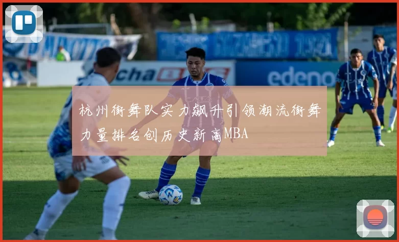 杭州街舞队实力飙升引领潮流街舞力量排名创历史新高MBA