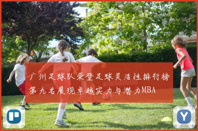 广州足球队荣登足球灵活性排行榜第九名展现卓越实力与潜力MBA