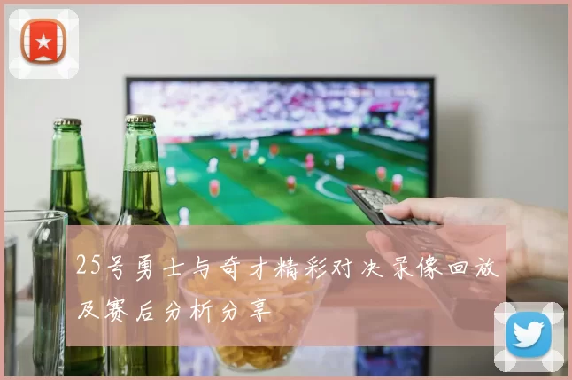 25号勇士与奇才精彩对决录像回放及赛后分析分享