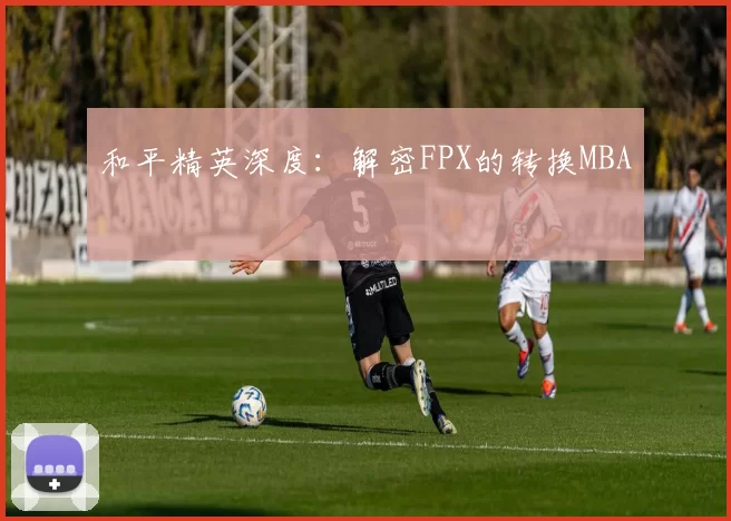 和平精英深度：解密FPX的转换MBA