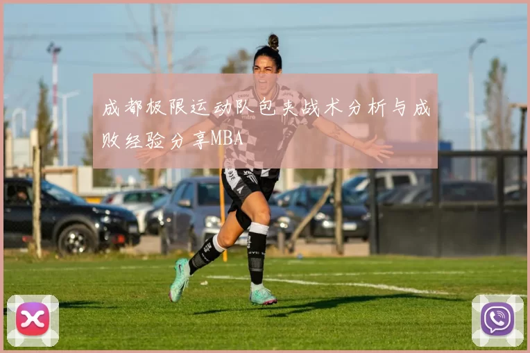 成都极限运动队包夹战术分析与成败经验分享MBA