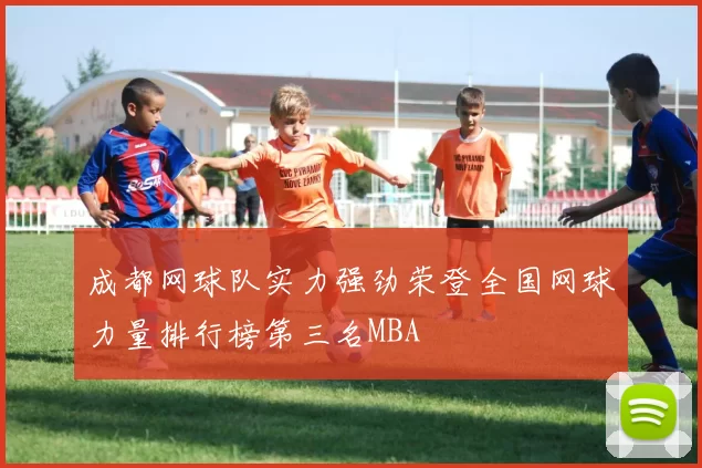 成都网球队实力强劲荣登全国网球力量排行榜第三名MBA