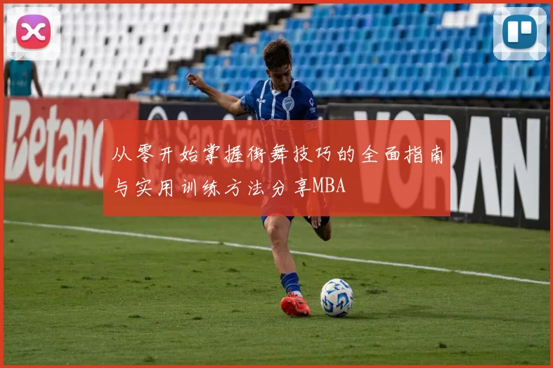 从零开始掌握街舞技巧的全面指南与实用训练方法分享MBA