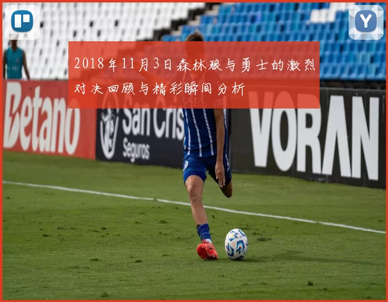 2018年11月3日森林狼与勇士的激烈对决回顾与精彩瞬间分析