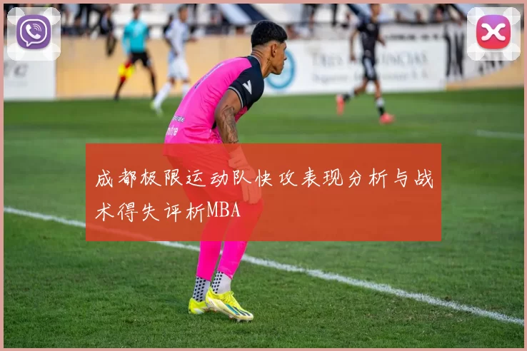 成都极限运动队快攻表现分析与战术得失评析MBA