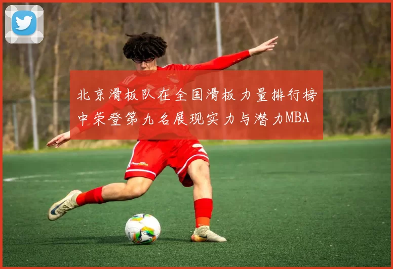 北京滑板队在全国滑板力量排行榜中荣登第九名展现实力与潜力MBA