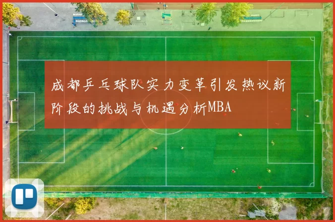 成都乒乓球队实力变革引发热议新阶段的挑战与机遇分析MBA
