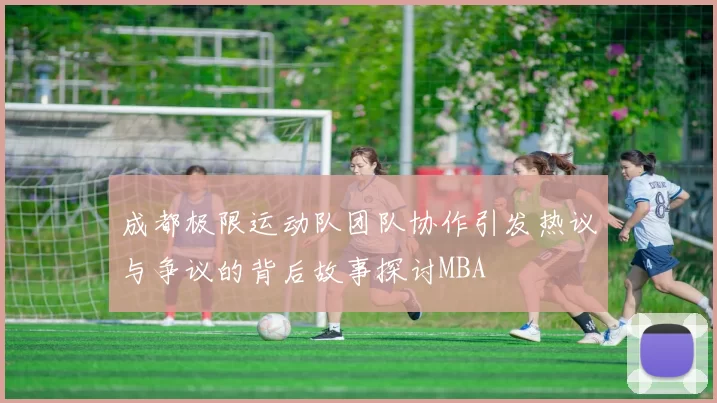 成都极限运动队团队协作引发热议与争议的背后故事探讨MBA