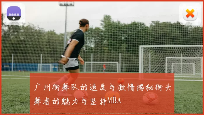 广州街舞队的速度与激情揭秘街头舞者的魅力与坚持MBA