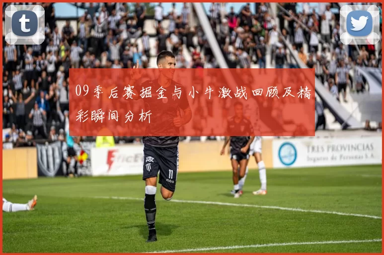 09季后赛掘金与小牛激战回顾及精彩瞬间分析