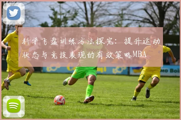科学飞盘训练方法探究：提升运动状态与竞技表现的有效策略MBA