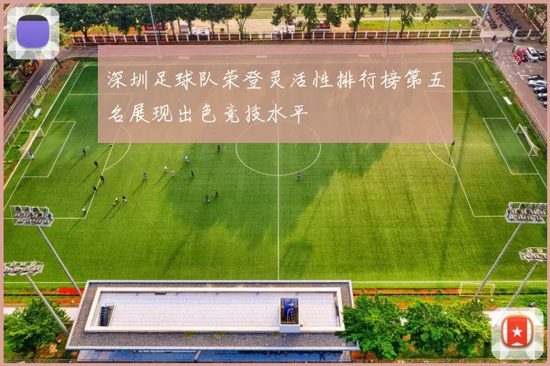 深圳足球队荣登灵活性排行榜第五名展现出色竞技水平