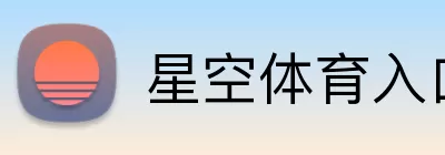 星空体育入口 Logo